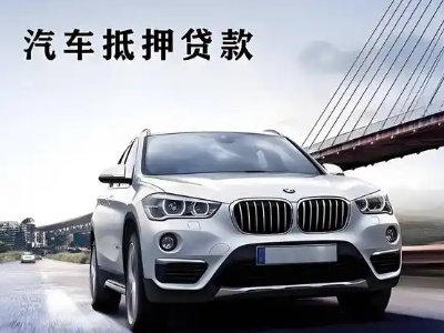 房县车抵贷如何办理押车和不押车?