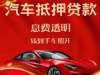 房县良好口碑的汽车抵押贷款公司推荐