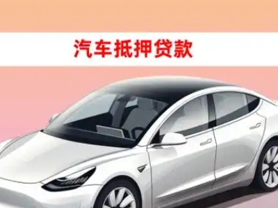 办理房县车辆抵押贷款需要什么条件，优势以及结清手续?