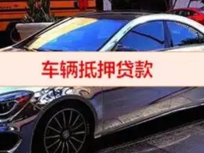 房县汽车抵押借款的额度如何确定？