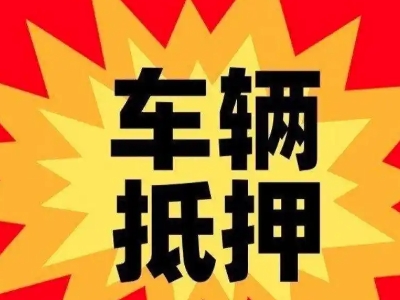 房县汽车抵押贷款利息一般是多少？